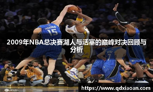 2009年NBA总决赛湖人与活塞的巅峰对决回顾与分析
