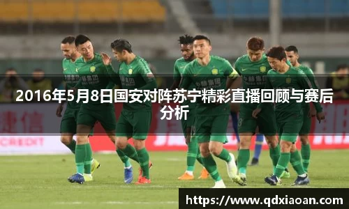 2016年5月8日国安对阵苏宁精彩直播回顾与赛后分析