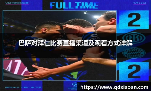 巴萨对拜仁比赛直播渠道及观看方式详解