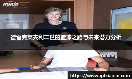 德雷克莱夫利二世的篮球之路与未来潜力分析