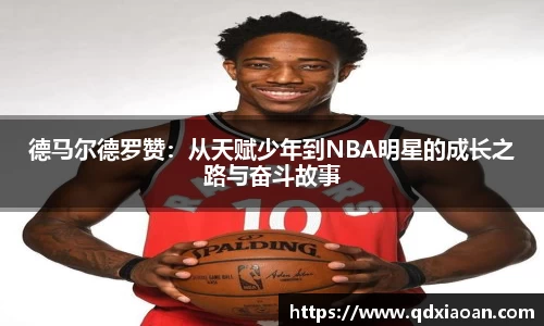 德马尔德罗赞：从天赋少年到NBA明星的成长之路与奋斗故事