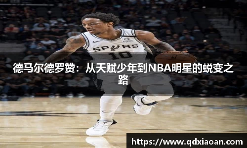 德马尔德罗赞：从天赋少年到NBA明星的蜕变之路