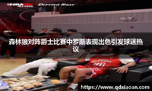 森林狼对阵爵士比赛中罗斯表现出色引发球迷热议