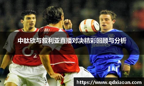 中肽欣与叙利亚直播对决精彩回顾与分析