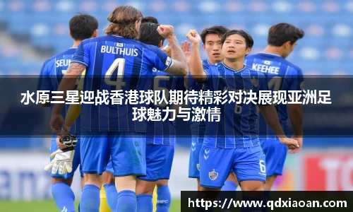 水原三星迎战香港球队期待精彩对决展现亚洲足球魅力与激情