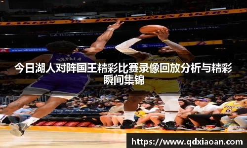 今日湖人对阵国王精彩比赛录像回放分析与精彩瞬间集锦