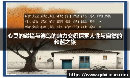 心灵的碰撞与德岛的魅力交织探索人性与自然的和谐之旅