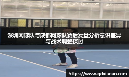 深圳网球队与成都网球队赛后复盘分析意识差异与战术调整探讨