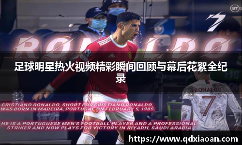 足球明星热火视频精彩瞬间回顾与幕后花絮全纪录