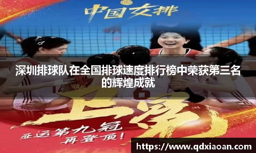 深圳排球队在全国排球速度排行榜中荣获第三名的辉煌成就