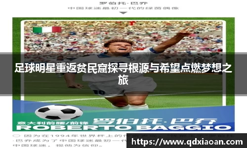 足球明星重返贫民窟探寻根源与希望点燃梦想之旅