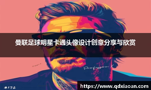 曼联足球明星卡通头像设计创意分享与欣赏