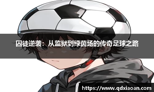 囚徒逆袭：从监狱到绿茵场的传奇足球之路