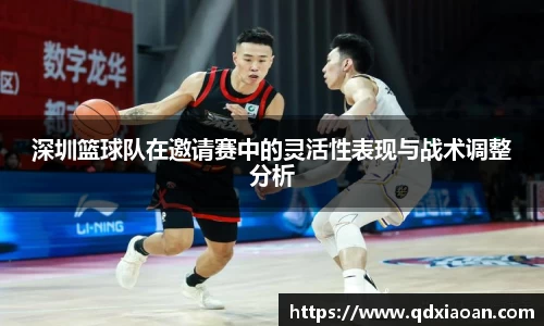 深圳篮球队在邀请赛中的灵活性表现与战术调整分析