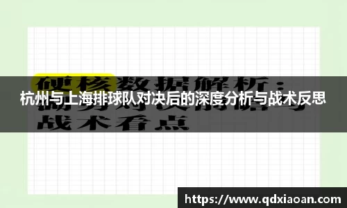 杭州与上海排球队对决后的深度分析与战术反思