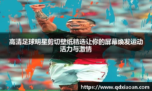 高清足球明星剪切壁纸精选让你的屏幕焕发运动活力与激情
