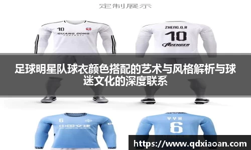 足球明星队球衣颜色搭配的艺术与风格解析与球迷文化的深度联系