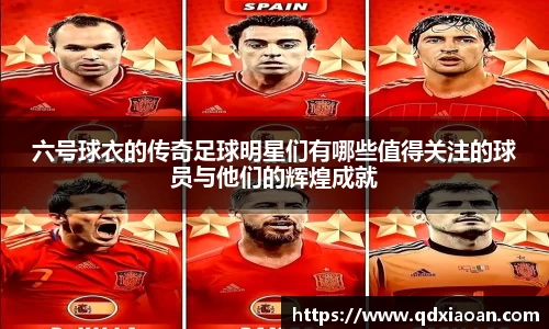 六号球衣的传奇足球明星们有哪些值得关注的球员与他们的辉煌成就
