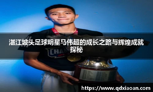 湛江坡头足球明星马伟超的成长之路与辉煌成就探秘